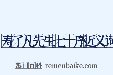 寿了凡先生七十序近义词是什么意思的图片